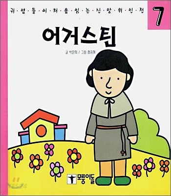어거스틴 (귀염둥이 처음 읽는 신앙 위인전)