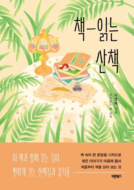 책-읽는 산책 : 살아있는 책 산책