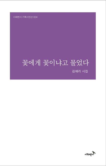 꽃에게 꽃이냐고 물었다- [전자책] : 김해리 시집