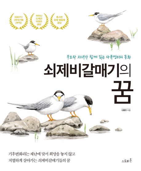 쇠제비갈매기의 꿈 : 부모와 자녀가 함께 읽는 다큐멘터리 동화