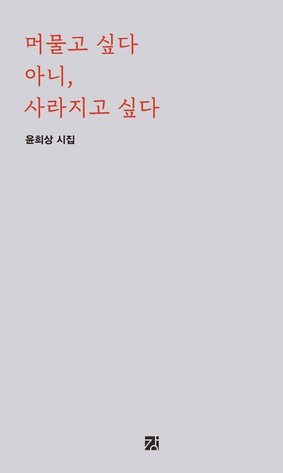머물고 싶다 아니, 사라지고 싶다 : 윤희상 시집