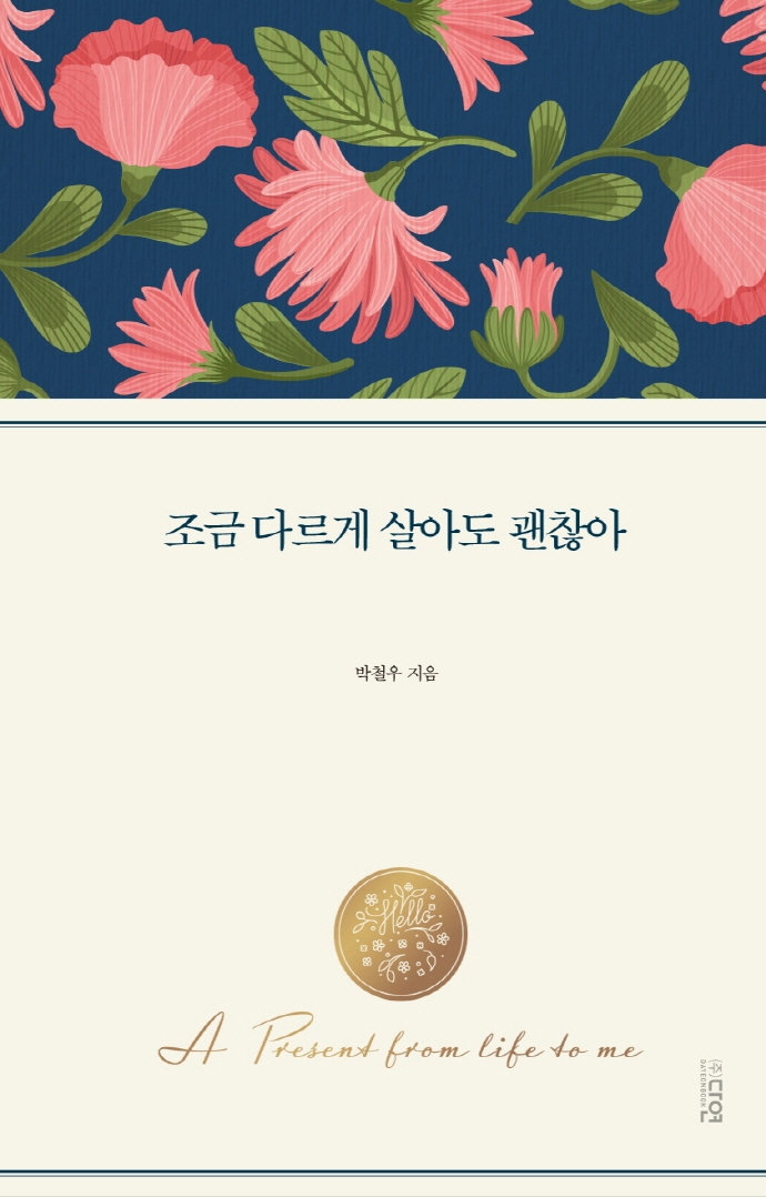 조금 다르게 살아도 괜찮아