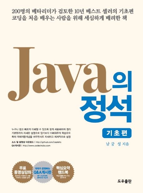 Java의 정석 : 기초편  1-2 / 남궁 성 지음