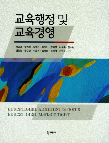 교육행정 및 교육경영 = Educational administration and educational management