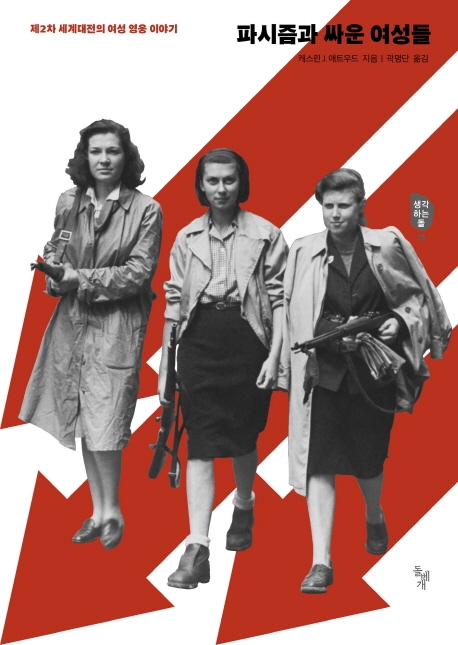 파시즘과 싸운 여성들 : 제2차 <span>세</span><span>계</span><span>대</span><span>전</span>의 여성 영웅 이야기