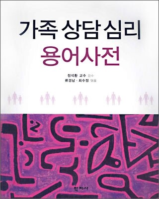가족 상담심리 용어사전
