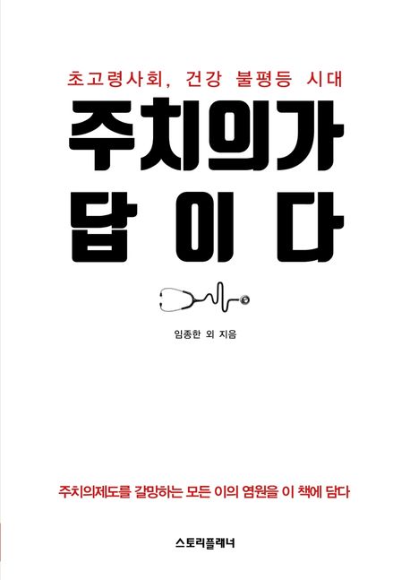 주치의가 답이다 (초고령사회, 건강 불평등 시대)