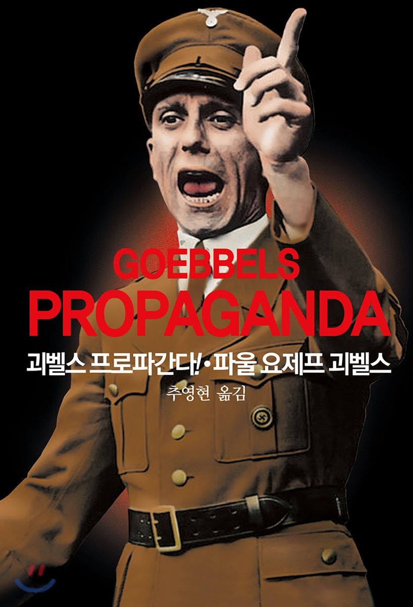 괴벨스 프로파간다!