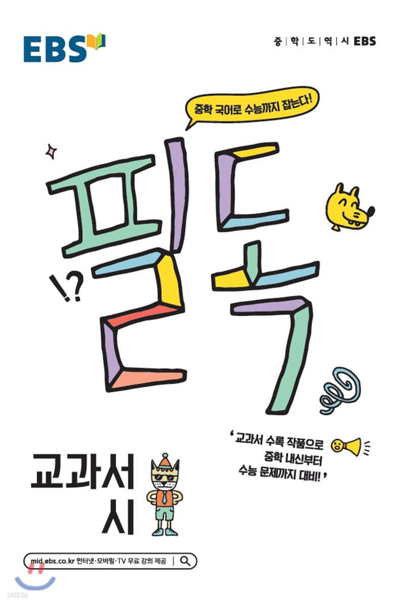 EBS 필독 중학 국어로 수능 잡기 교과서 시 (2024년용) (중학 국어로 수능까지 잡는다!)
