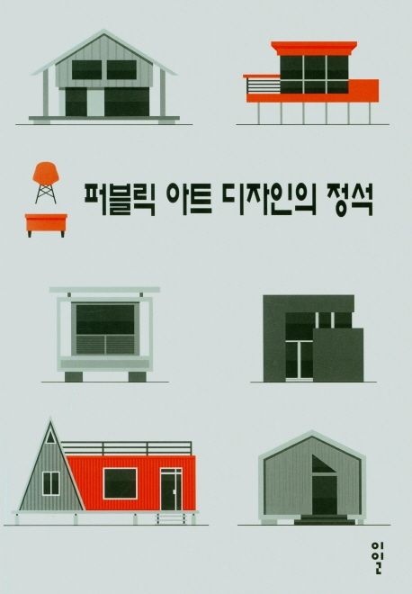 퍼블릭 아트 디자인의 정석