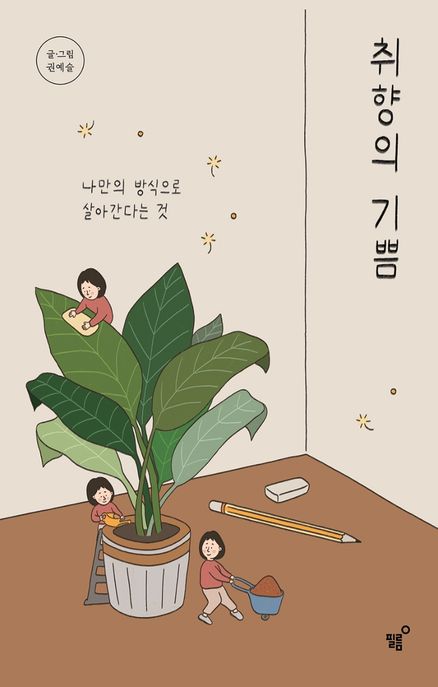 취향의 기쁨: 나만의 방식으로 살아간다는 것