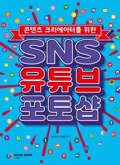 (콘텐츠 크리에이터를 위한) SNS 유튜브 포토샵