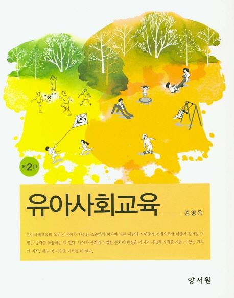 유아사회교육 = Early childhood social education