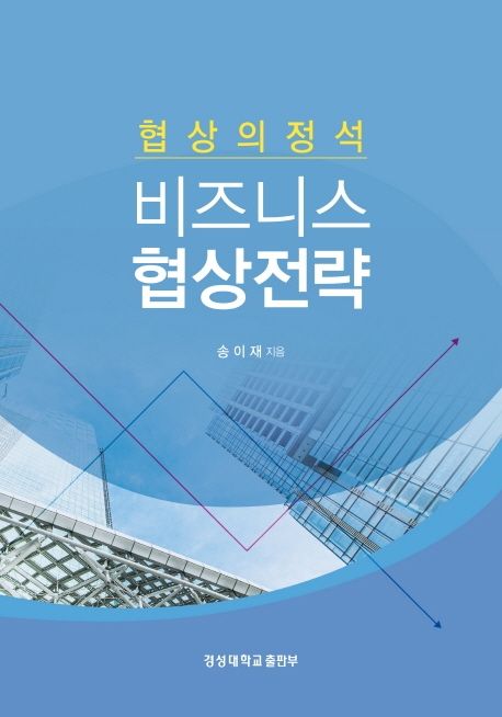 협상의 정석:  비즈니스 협상전략 (협상의 정석)