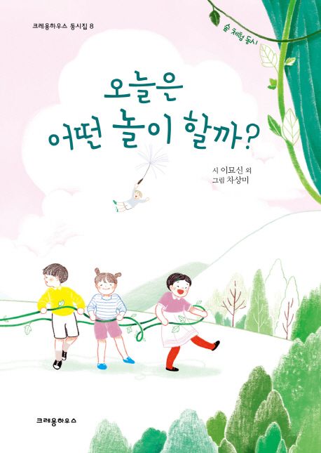 오늘은어떤놀이할까?:숲체험동시