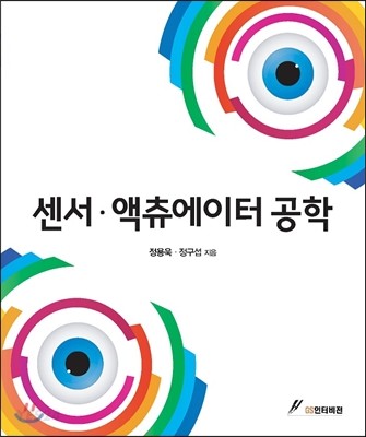 센서·액츄에이터 공학 - [전자책]