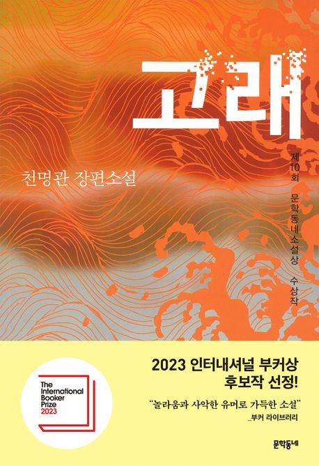 고래 : 천명관 장편소설 표지