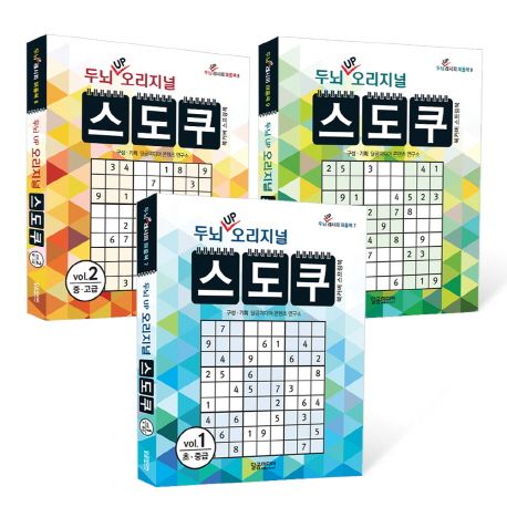 두뇌 UP 오리지널 스도쿠 세트 - 전3권 (스프링)