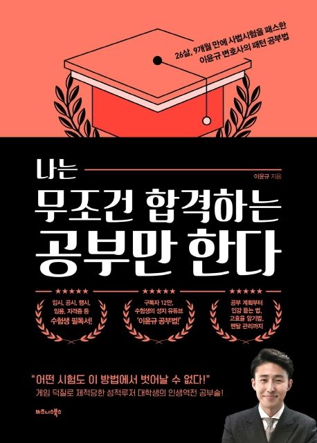 나는 무조건 합격하는 공부만 한다 : 26살, 9개월 만에 사법시험을 패스한 이윤규 변호사의 패턴 공부법 표지