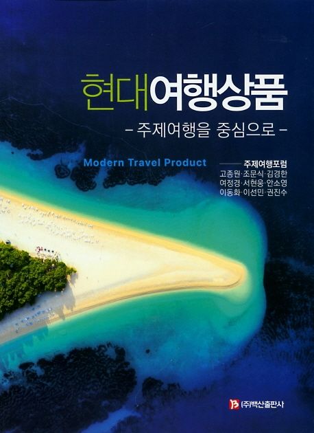 현대여행상품 = Modern travel product : 주제여행을 중심으로