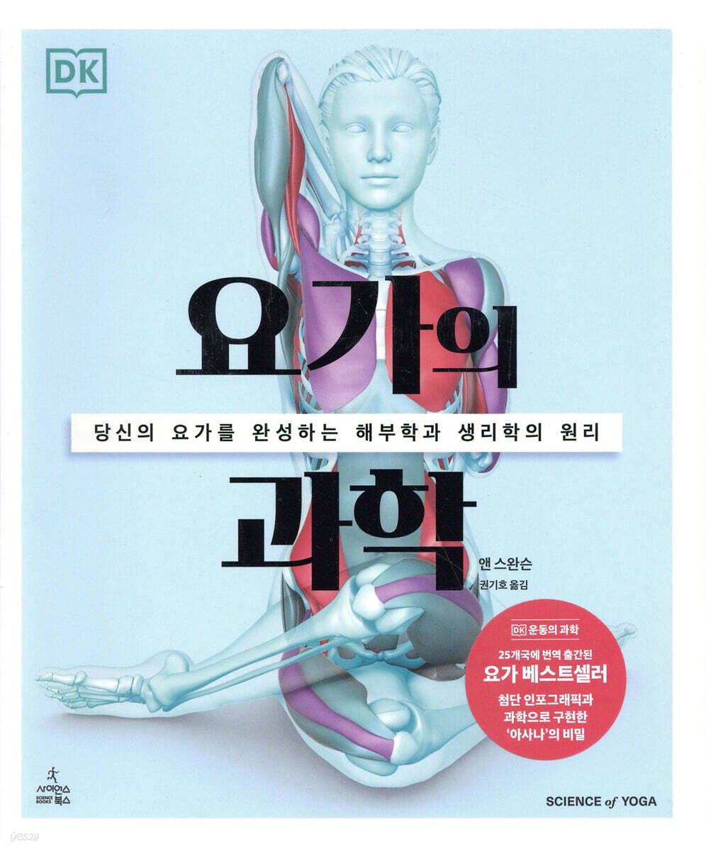 요가의 과학 (당신의 요가를 완성하는 해부학과 생리학의 원리) 표지