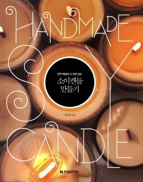 소이캔들 만들기 = Handmade soycandle : 천연 재료라 더 착한 양초