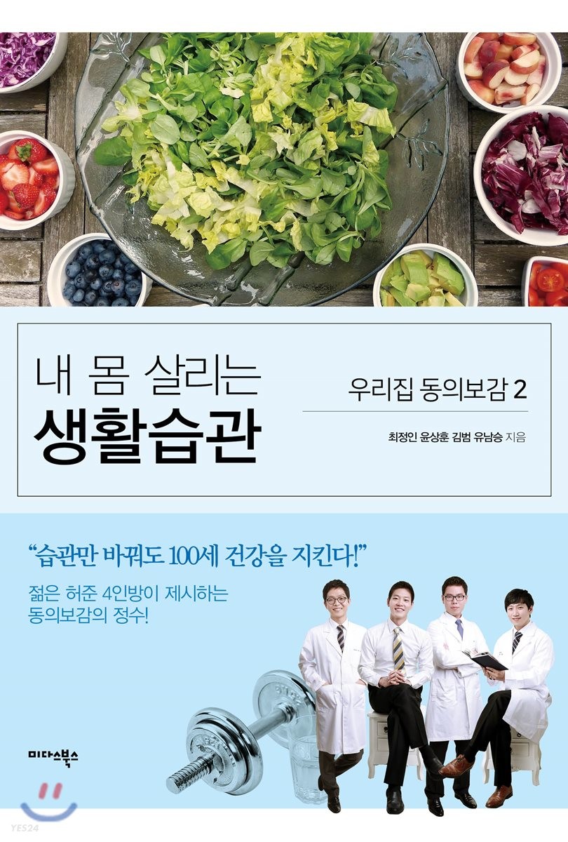 내 몸 살리는 생활습관 : 우리집 동의보감. 2