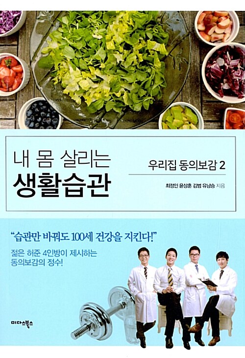 내 몸 살리는 생활습관