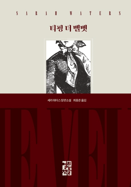 티핑 더 벨벳 (세라 워터스 장편소설)