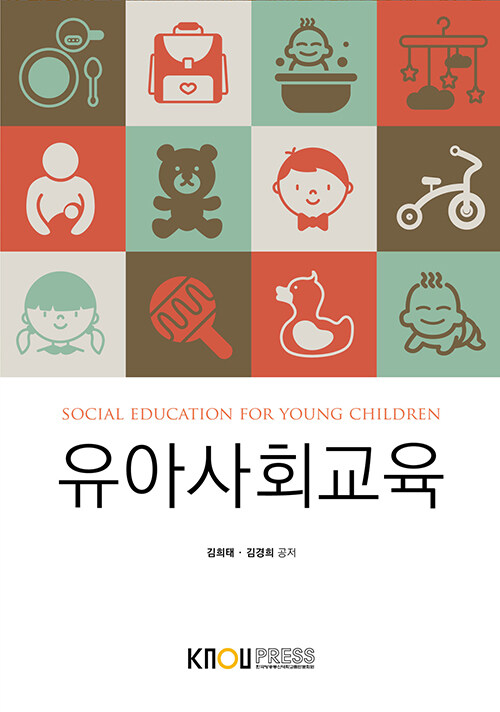 유아사회교육 - [전자책] = Social education for young children