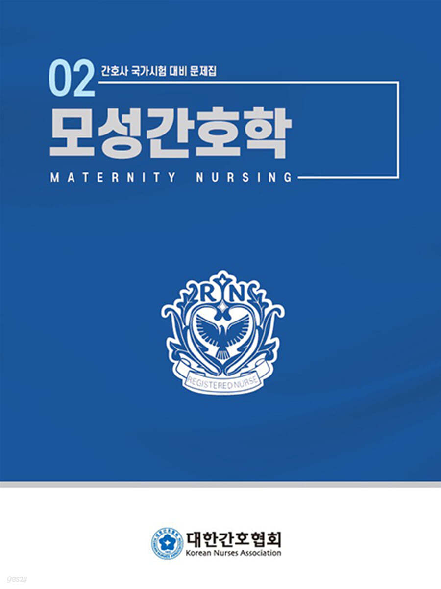 모성간호학 (간호사 국가시험 대비 문제집)