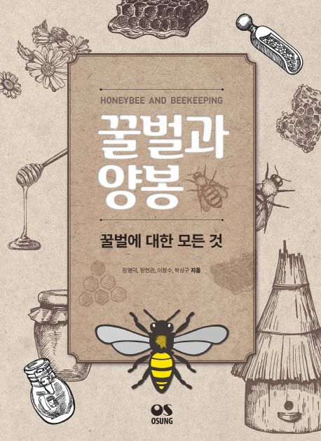 꿀벌과 양봉  = Honeybee And Beekeeping  : 꿀벌에 대한 모든 것 / 장영덕 ; 정헌관 ; 이창수 ;...