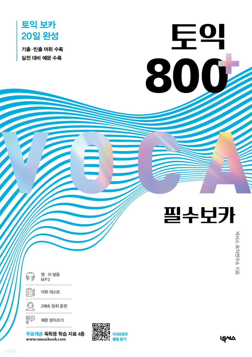 토익 800+ 필수 보카(voca)