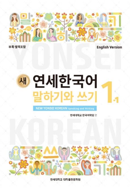 (새) 연세한국어 : 말하기와 쓰기 = New Yonsei Korean: speaking and writing : English version. 1-1 - 4-2