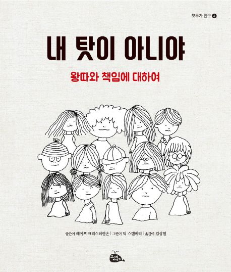 내 탓이 아니야 : 왕따와 책임에 대하여