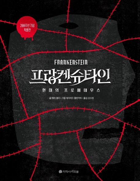 프랑켄슈타인: 현대의 프로메테우스: 200주년 기념 특별판
