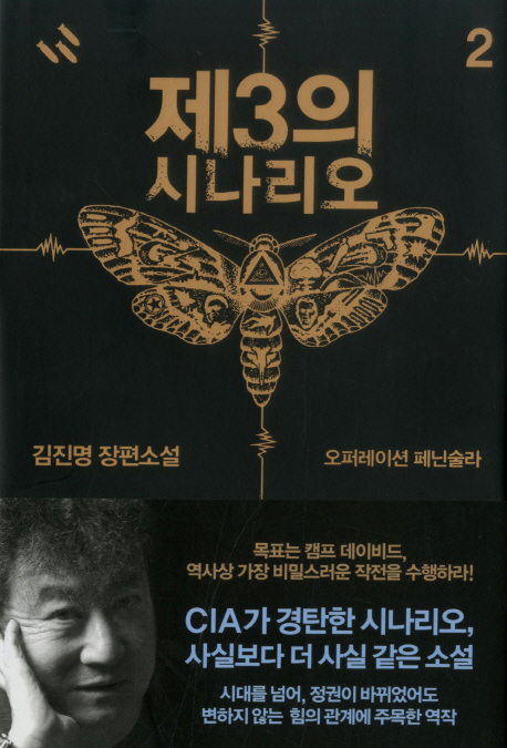 제3의 시나리오 2: 오퍼레이션 페닌술라 (김진명 장편소설)