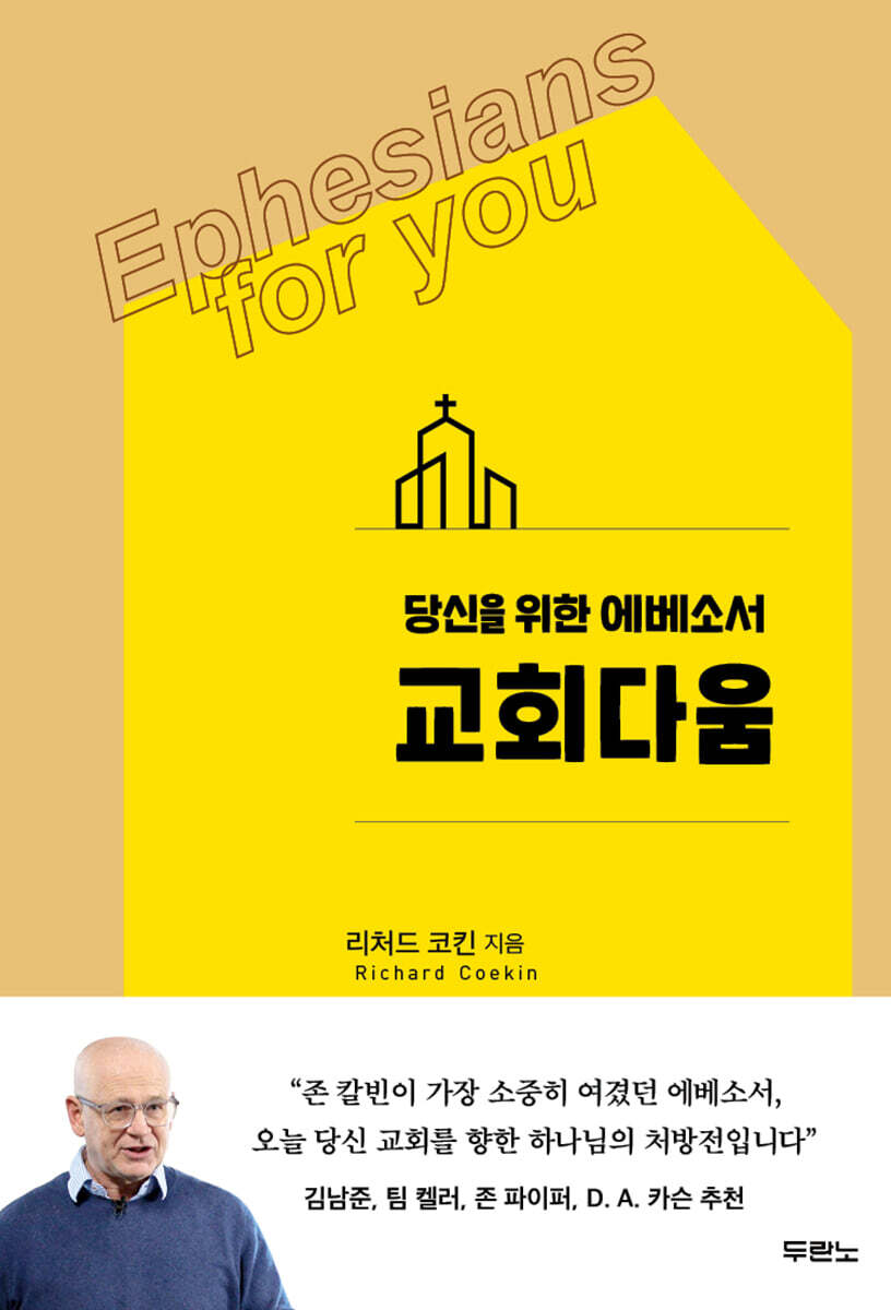 교회다움  : 당신을 위한 에베소서