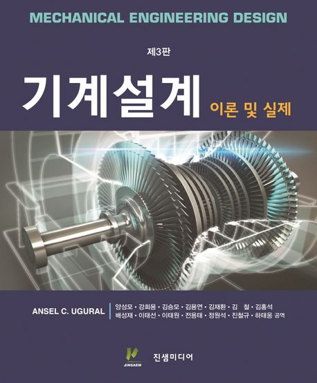기계설계 이론 및 실제 (이론 및 실제)