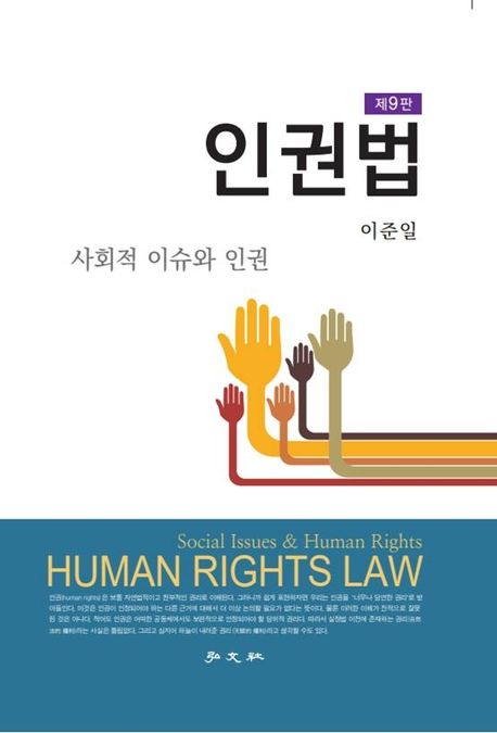 인권법  : 사회적 이슈와 인권