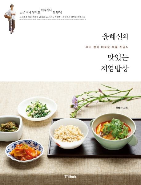 윤혜신의 맛있는 저염밥상  : 우리 몸에 이로운 제철 저염식 / 윤혜신 지음
