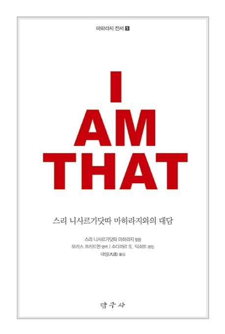 아이 앰 댓  : 스리 니사르가닷따 마하라지와의 대담