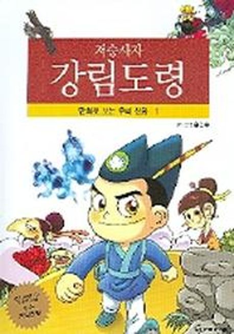 저승사자 강림도령 (만화로 보는 우리 신화)