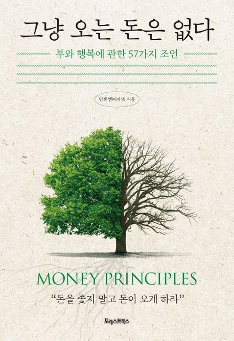 그냥 오는 돈은 없다 = Money principles : 부와 행복에 관한 57가지 조언
