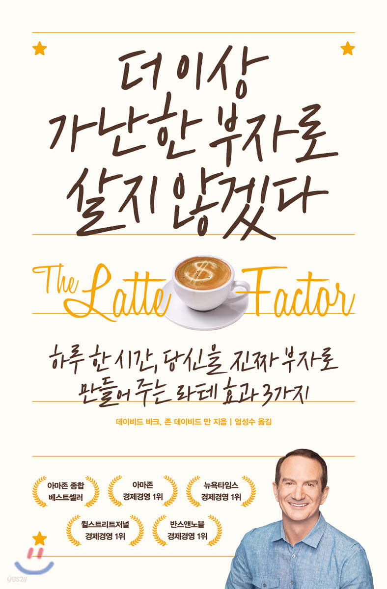 더 이상 가난한 부자로 살지 않겠다- [전자책] : 하루 한 시간, 당신을 진짜 부자로 만들어 주는 라테 효과 3가지