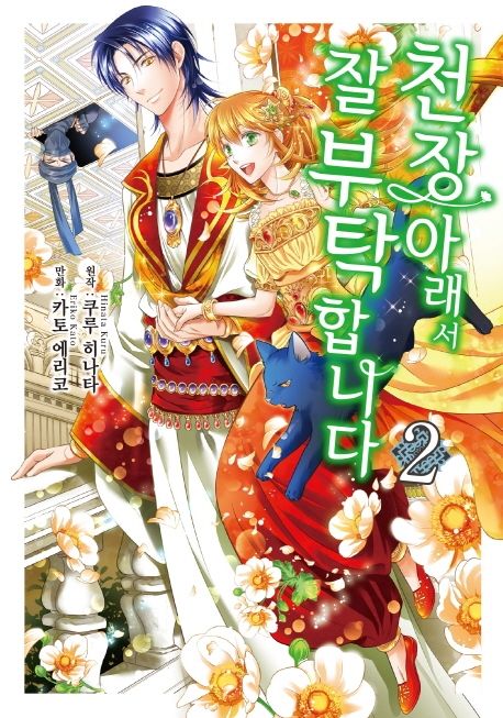 천장 아래서 잘 부탁합니다