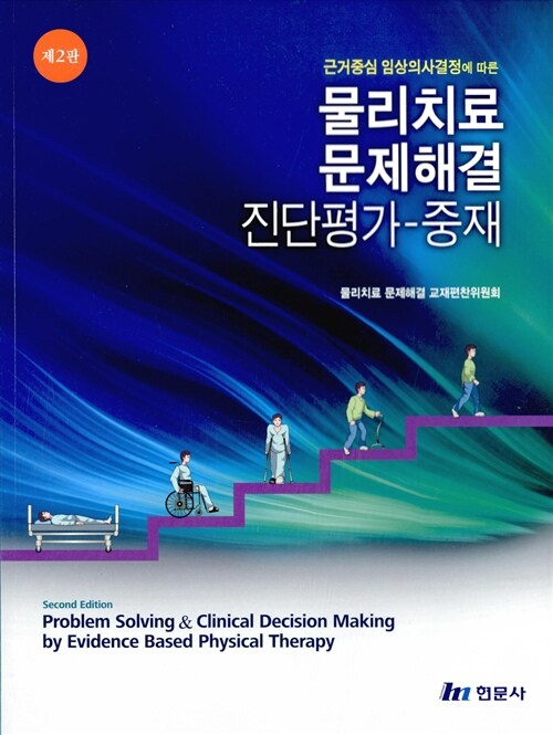 물리치료 문제해결 진단평가 - 중재 (근거중심 임상의사결정에 따른, 제2판)