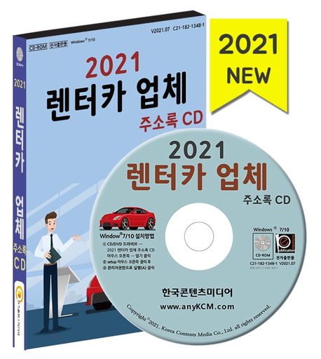 렌터카 업체 주소록(2021)(CD) (IT기업 순위, IT산업, IT기업, 소프트웨어회사)