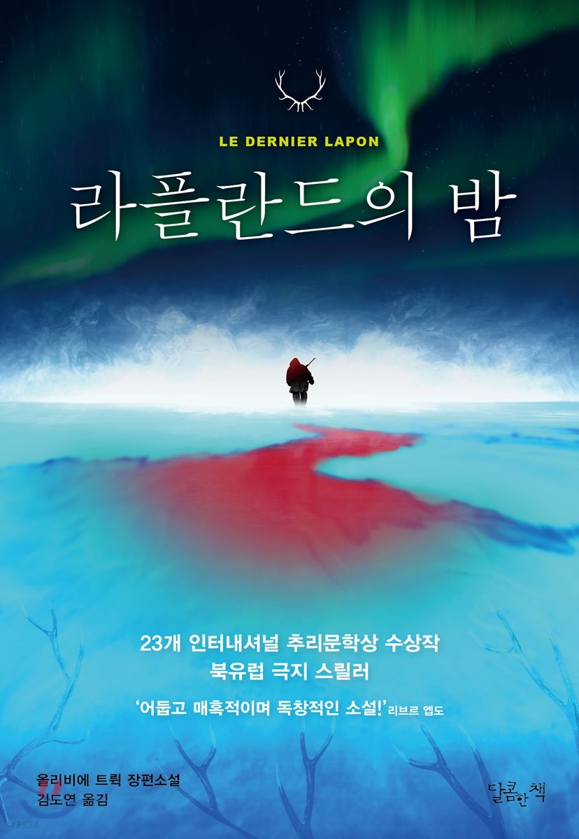 라플란드의 밤- [전자책]