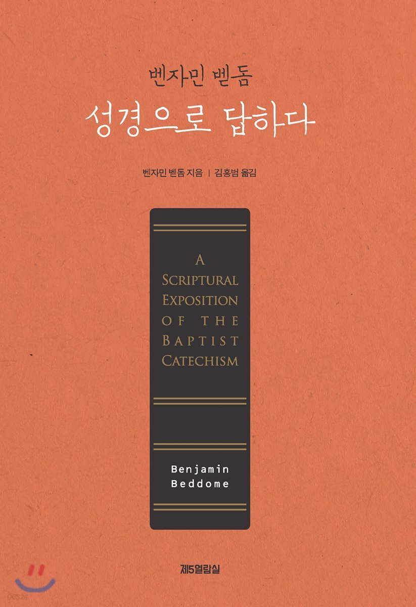 벤자민 벧돔 성경으로 답하다